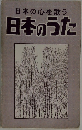 日本の心を歌う　日本のうた