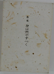 歌集　身は燃やすべく
