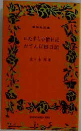 いたずら小僧日記　おてんば娘日記