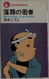 落語の若者