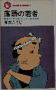 落語の若者