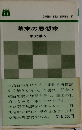 GREEN BELT SERIES 87　幕末の思想家