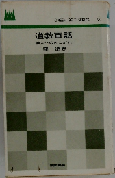 道教百話  仙人へのあこがれ