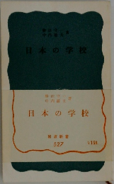 日本の学校　