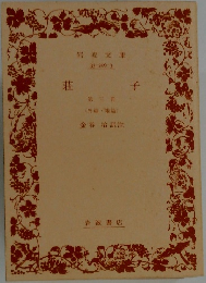 荘子　第三冊