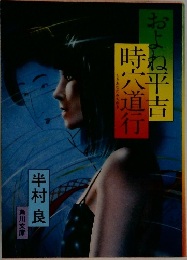 およね平吉　時宍道行