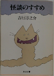 怪談のすすめ