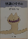 怪談のすすめ