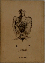 老子　