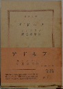 アドルフ