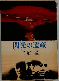閃光の遺産