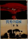 閃光の遺産