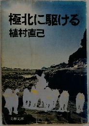極北に駆ける