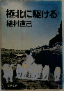極北に駆ける
