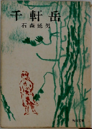 千軒岳