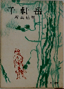 千軒岳