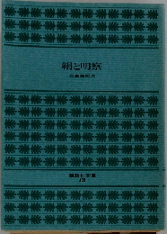 絹と明察 