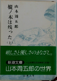 樅ノ木は残った　上