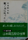 樅ノ木は残った　上