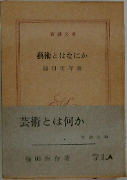 藝術とはなにか