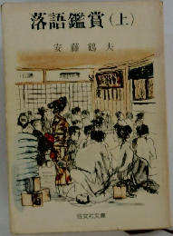 落語鑑賞　(上)