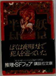 妖星伝 5 天道の巻　