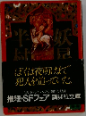 妖星伝 5 天道の巻　