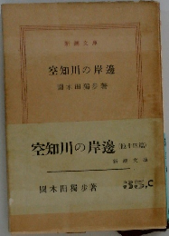 空知川の岸邊　