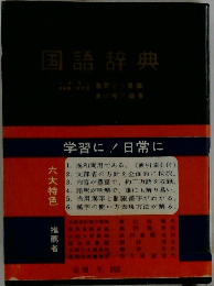 国語辞典