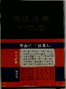 国語辞典