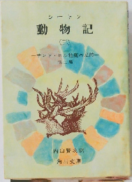 動物記 3