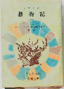 動物記 3