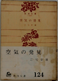 空気の発見