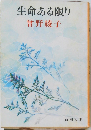 生命ある限り