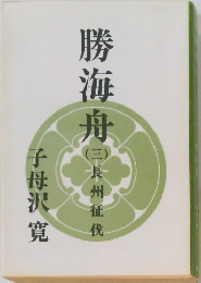 勝海舟　（三）　長州征伐