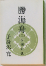 勝海舟　（三）　長州征伐