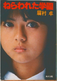ねらわれた学園