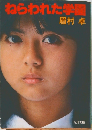 ねらわれた学園