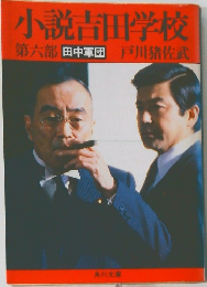 小説吉田学校　第六部