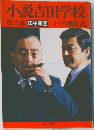 小説吉田学校　第六部