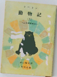 動物記 9