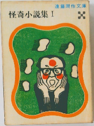 怪奇小説集Ⅰ