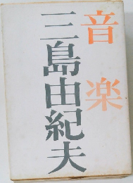 音楽