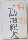 音楽