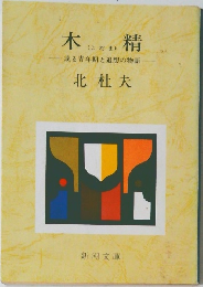 木 (こだま) 精