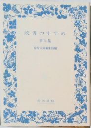 読書のすすめ　第9集