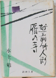 雁の寺・越前竹人形