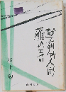雁の寺・越前竹人形