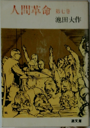 人間革命　7
