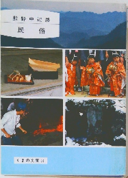熊野中辺路　民俗